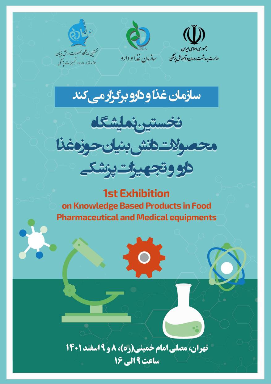 نخستین نمایشگاه محصولات دانش بنیان حوزه دارو و تجهیزات پزشکی