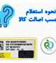 نحوه اصالت سنجی کالاهای سلامت محور
