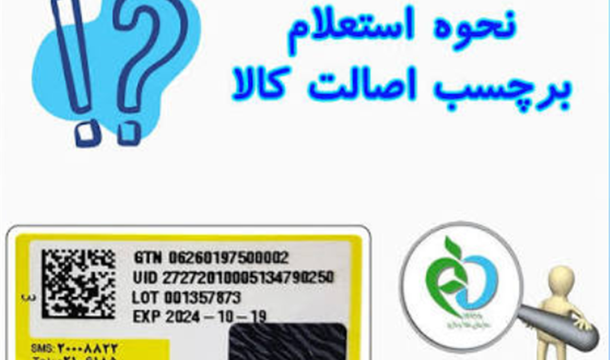 نحوه اصالت سنجی کالاهای سلامت محور
