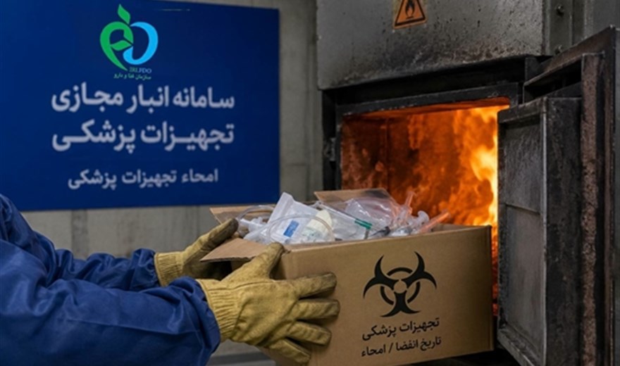 امکان ثبت امحای تجهیزات پزشکی در سامانه انبار مجازی