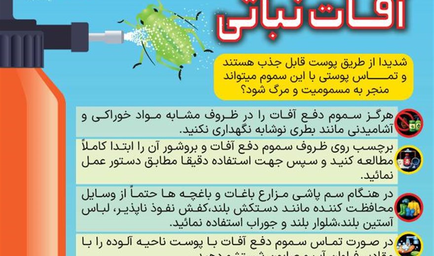 مسمومیت با سموم دفع آفات نباتی