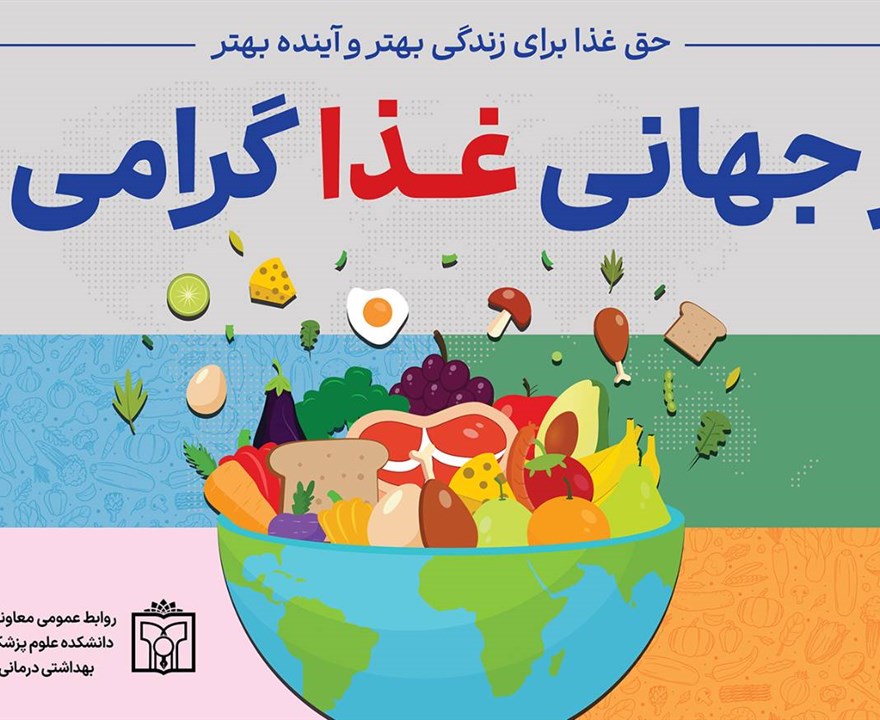 روز جهانی غذا 2025