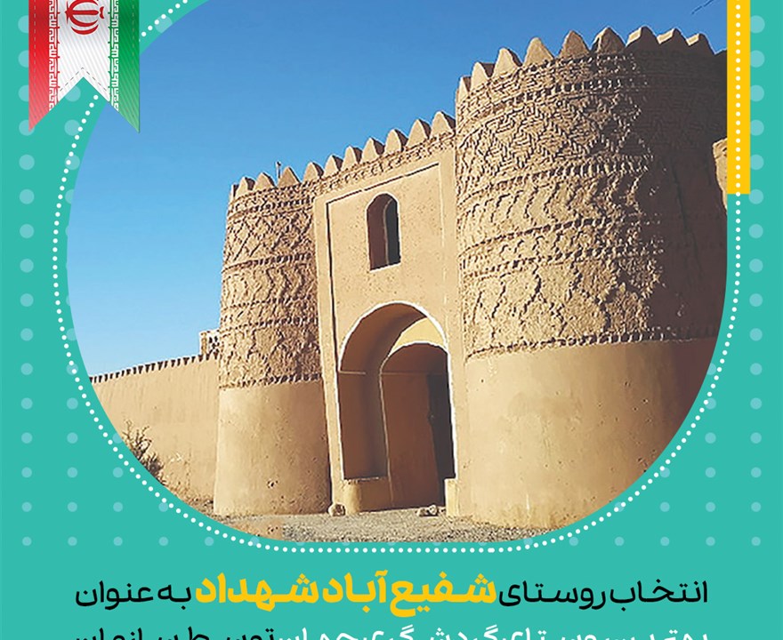 روستای شفیع‌آباد، شهداد، استان کرمان در حاشیه بیابان لوت و نزدیکی شهر شهداد روستای تاریخی شفیع‌آباد با خانه‌های خشتی، قلعه‌ و کاروانسرایی کهن و نخلستان‌های چشم‌نواز، یادگاری از زیست هوشمندانه مردم کویر است.که امسال در سال ۲۰۲۵ از طرف سازمان جهانی گردشگری 